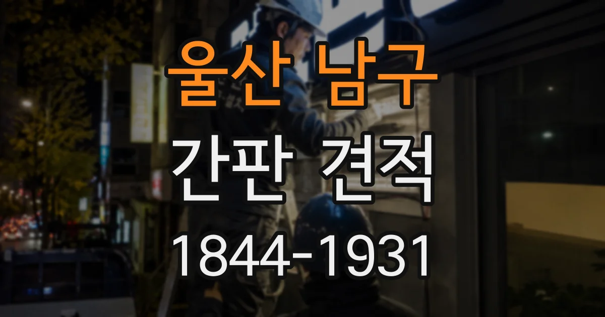 울산 남구 간판 견적