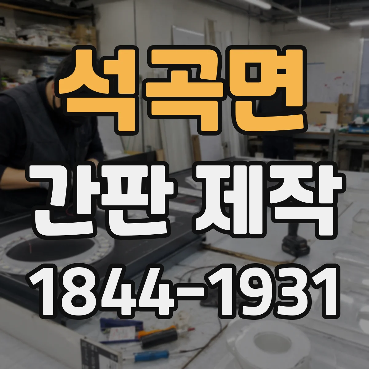 석곡면 간판 제작