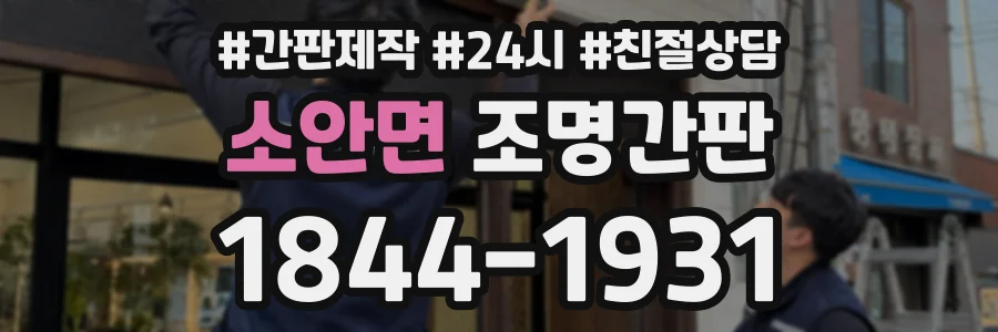 소안면 조명간판 상담 전화 1844-1931
