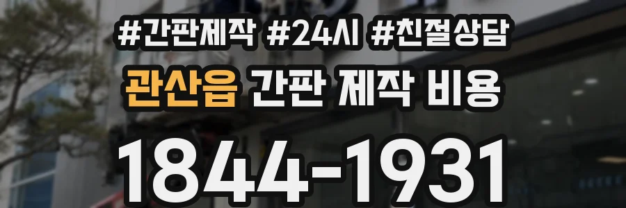 관산읍 간판 제작 비용