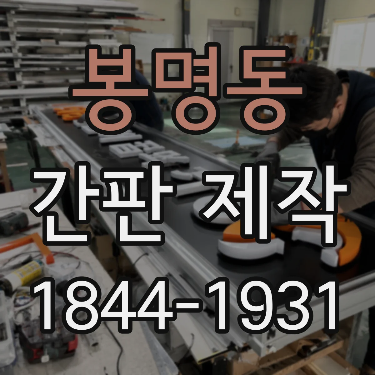 봉명동 간판 제작