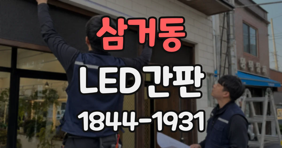 삼거동 LED간판