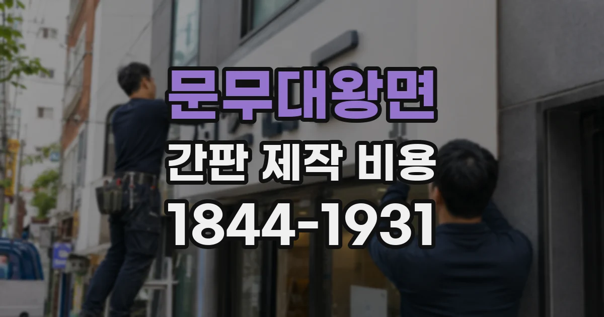 문무대왕면 간판 제작 비용