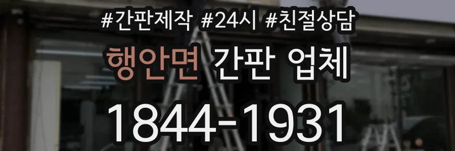행안면 간판 업체