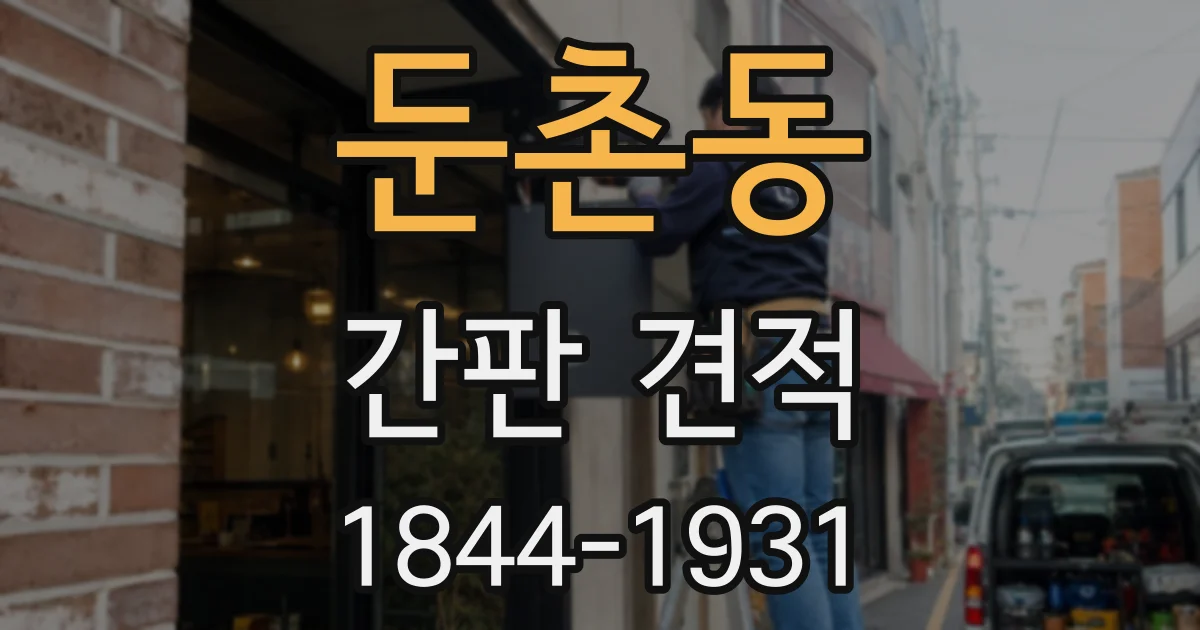 둔촌동 간판 견적
