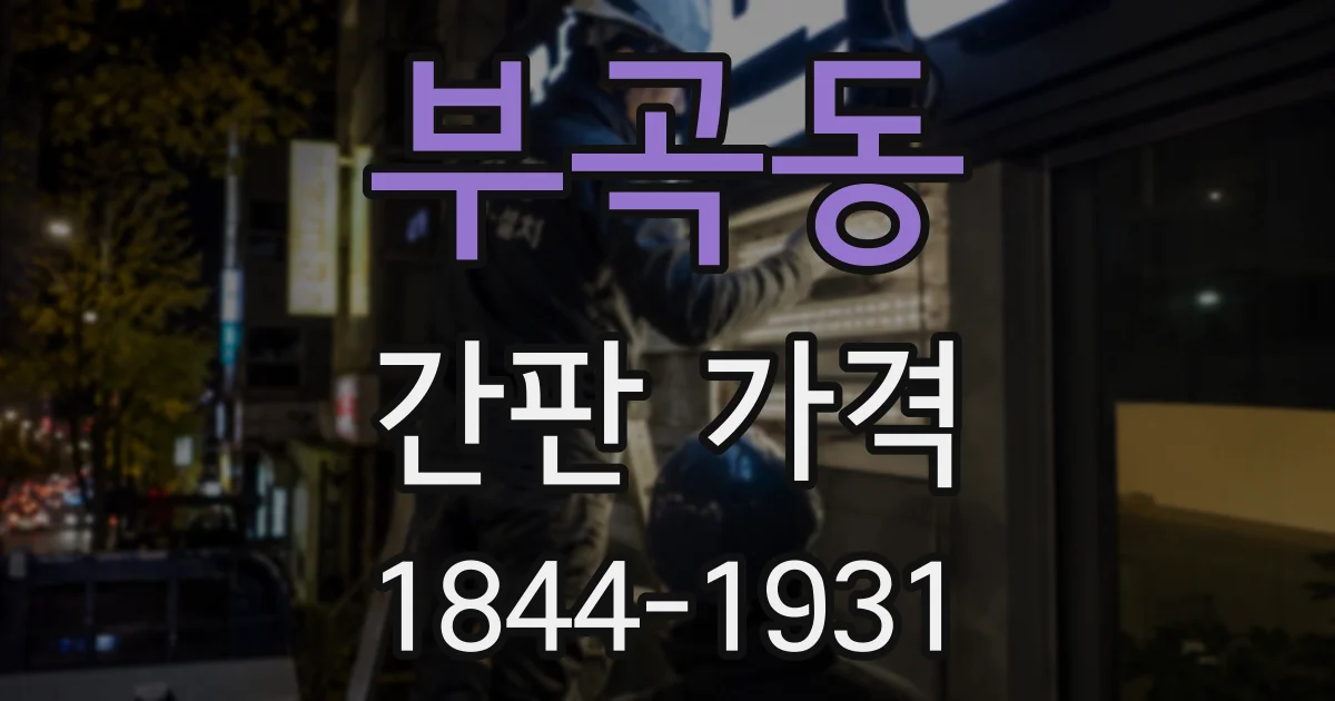 부곡동 간판 가격