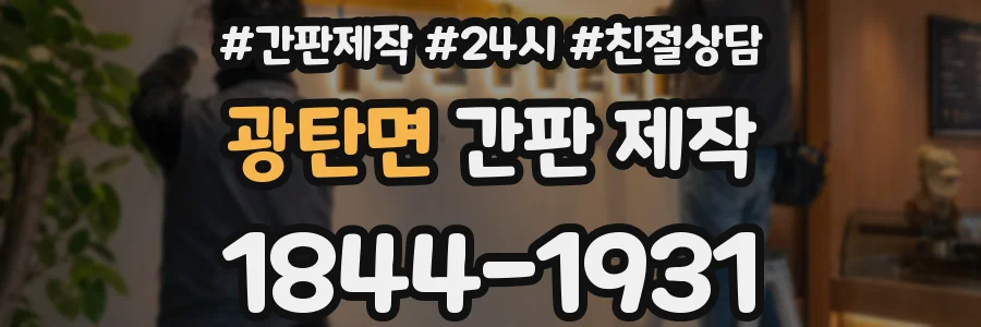 광탄면 간판 제작