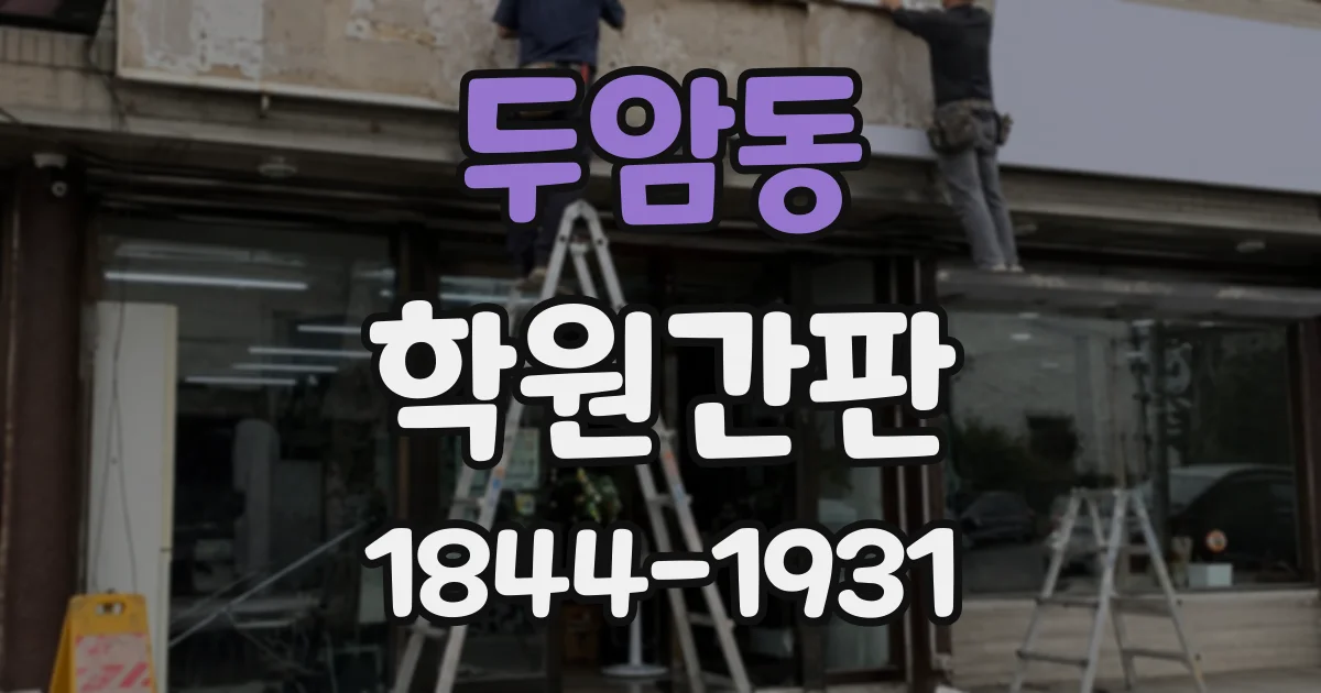 두암동 학원간판