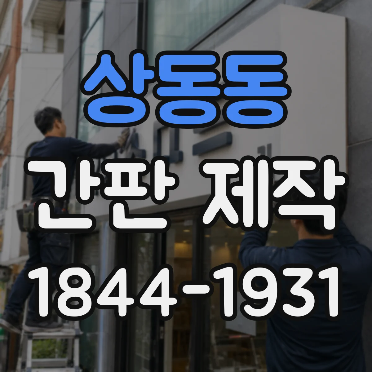 상동동 간판 제작