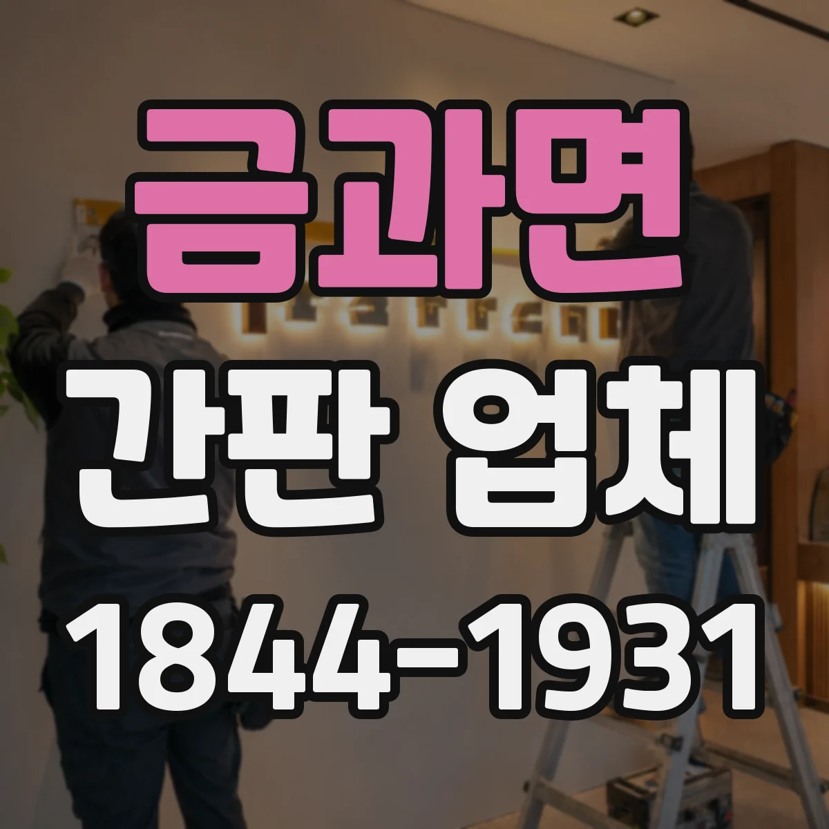 금과면 간판 업체