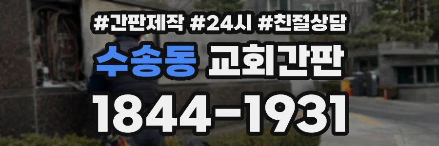 수송동 교회간판 상담 전화 1844-1931