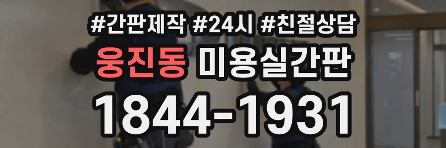 웅진동 미용실간판 상담 전화 1844-1931