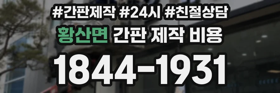 황산면 간판 제작 비용