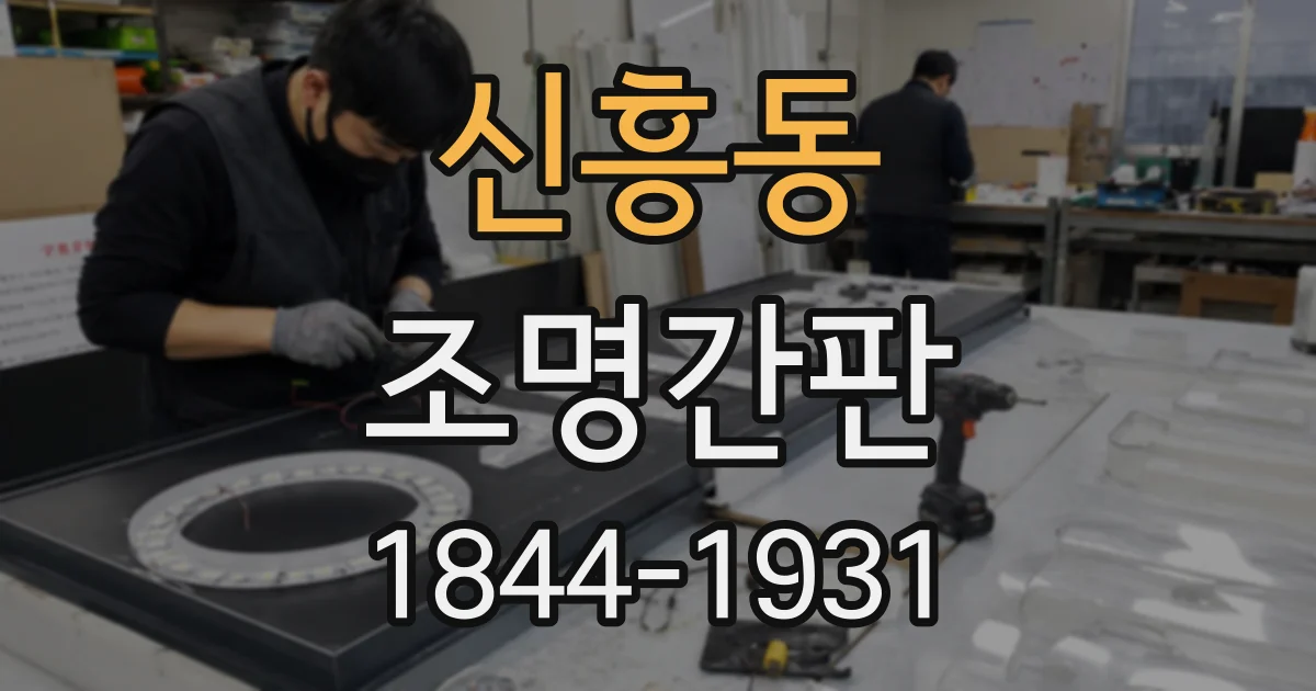 신흥동 조명간판