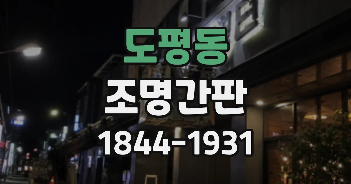도평동 조명간판