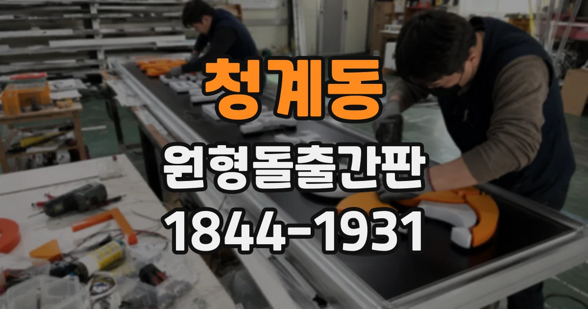 청계동 원형돌출간판
