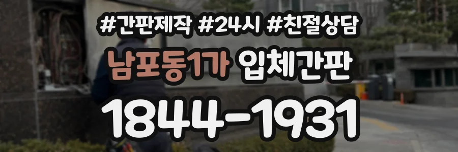남포동1가 입체간판 상담 전화 1844-1931