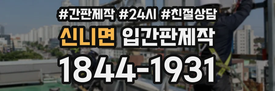 신니면 입간판제작 상담 전화 1844-1931