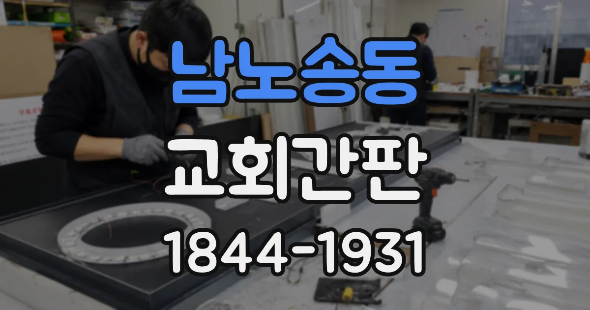 남노송동 교회간판
