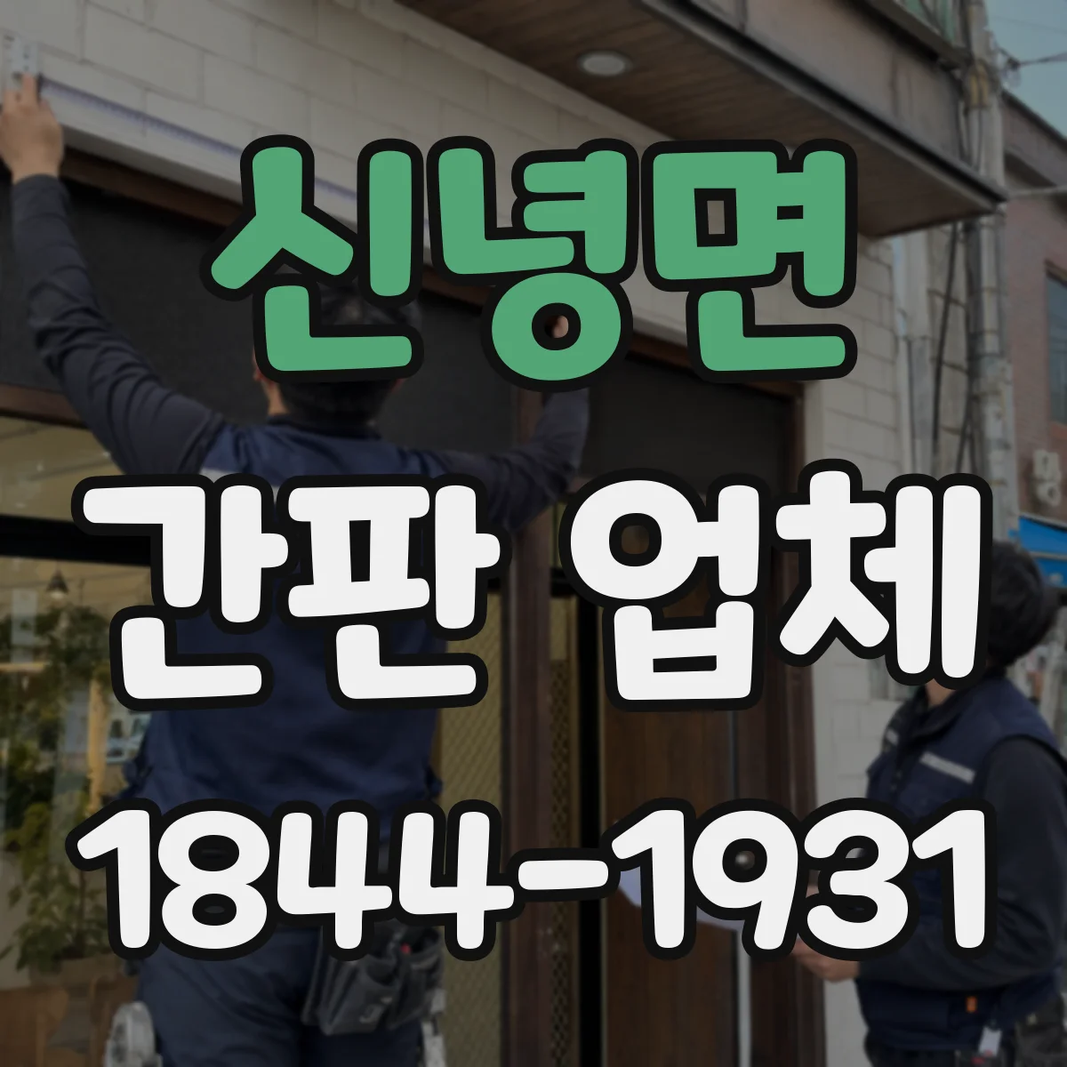 신녕면 간판 업체