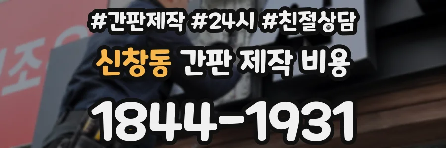 신창동 간판 제작 비용