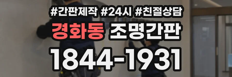 경화동 조명간판 상담 전화 1844-1931