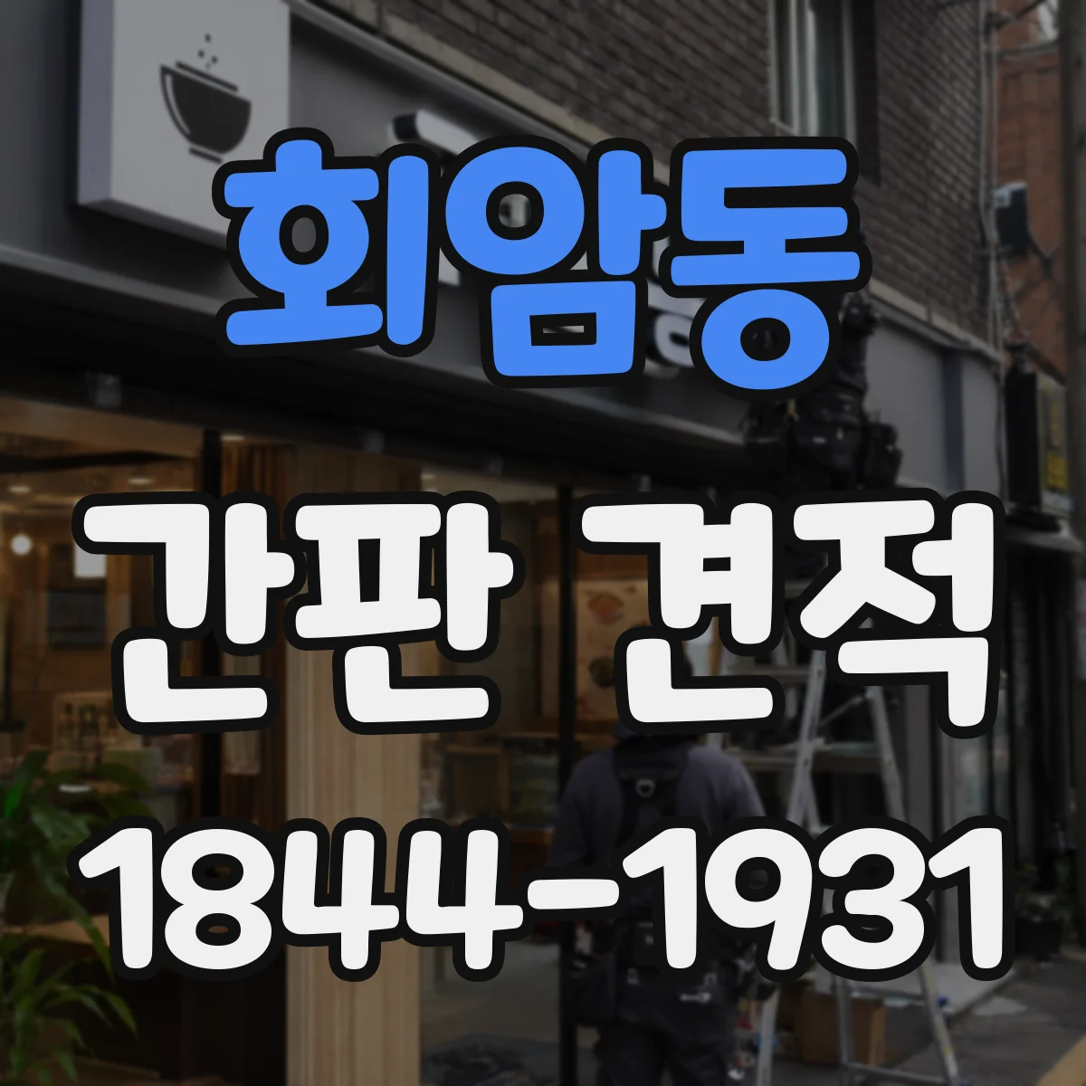 회암동 간판 견적