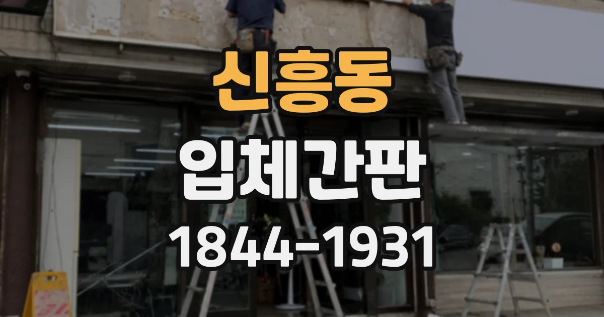 신흥동 입체간판