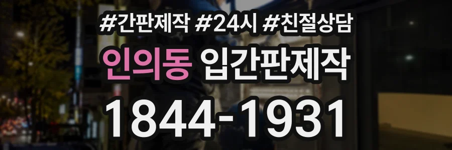 인의동 입간판제작 상담 전화 1844-1931