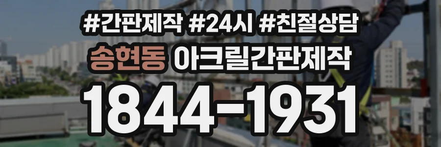 송현동 아크릴간판제작 상담 전화 1844-1931