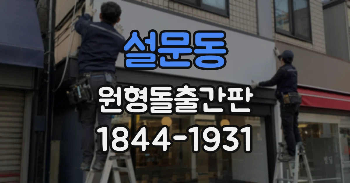 설문동 원형돌출간판