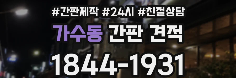가수동 간판 견적