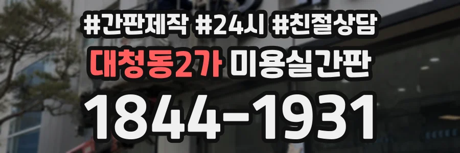 대청동2가 미용실간판 상담 전화 1844-1931