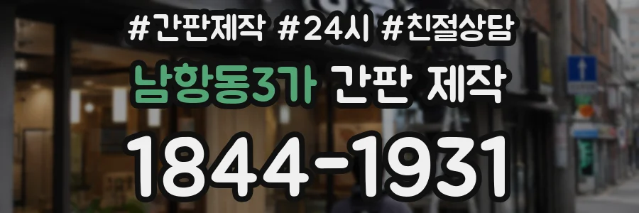 남항동3가 간판 제작