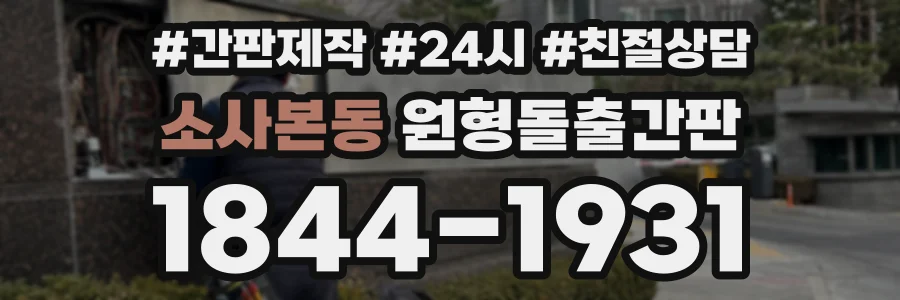 소사본동 원형돌출간판 상담 전화 1844-1931