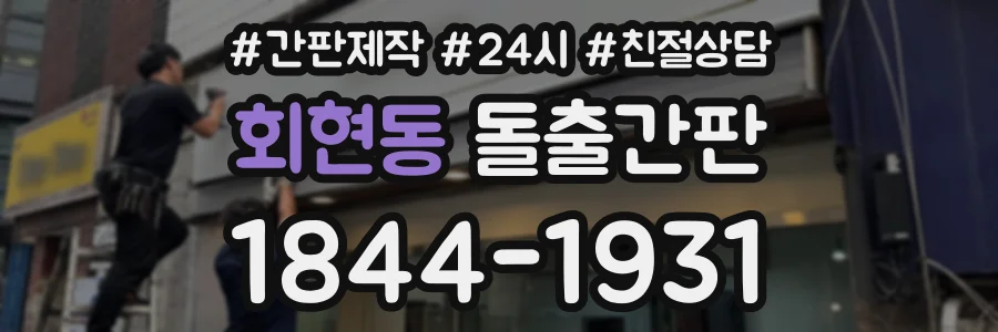 회현동 돌출간판 상담 전화 1844-1931