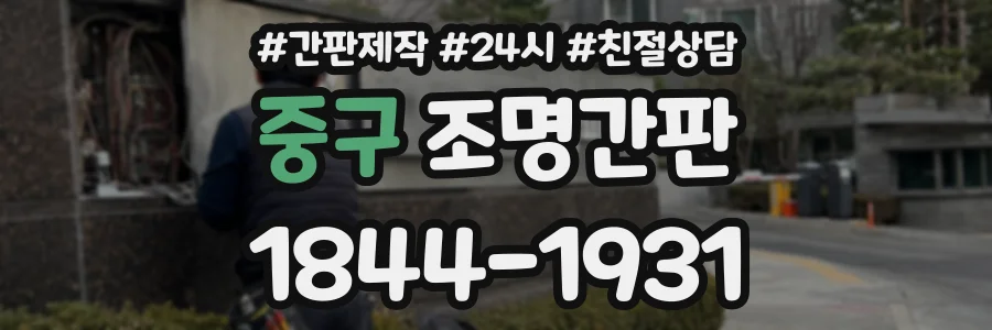 중구 조명간판 상담 전화 1844-1931