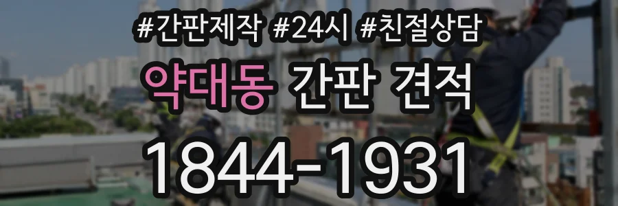 약대동 간판 견적