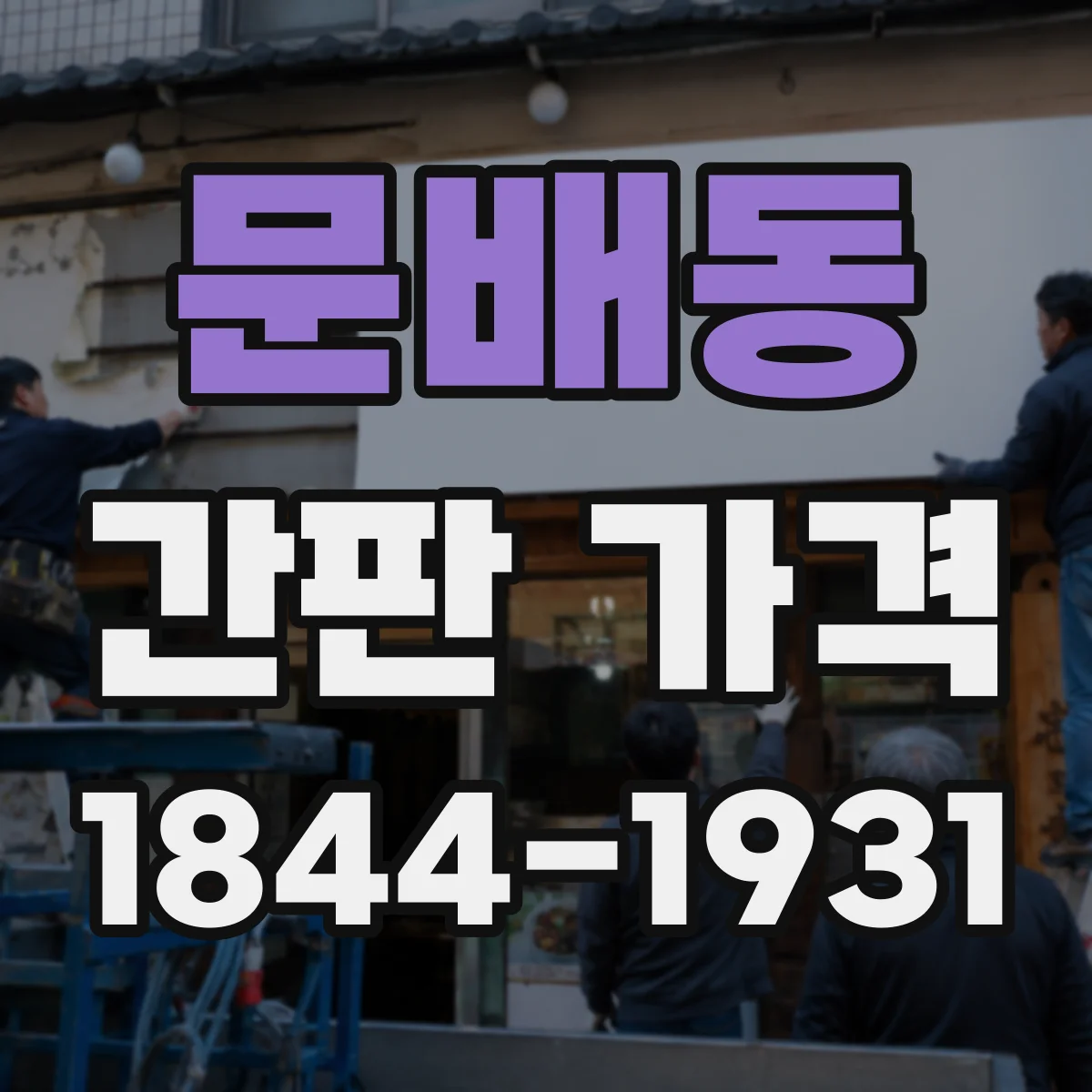 문배동 간판 가격