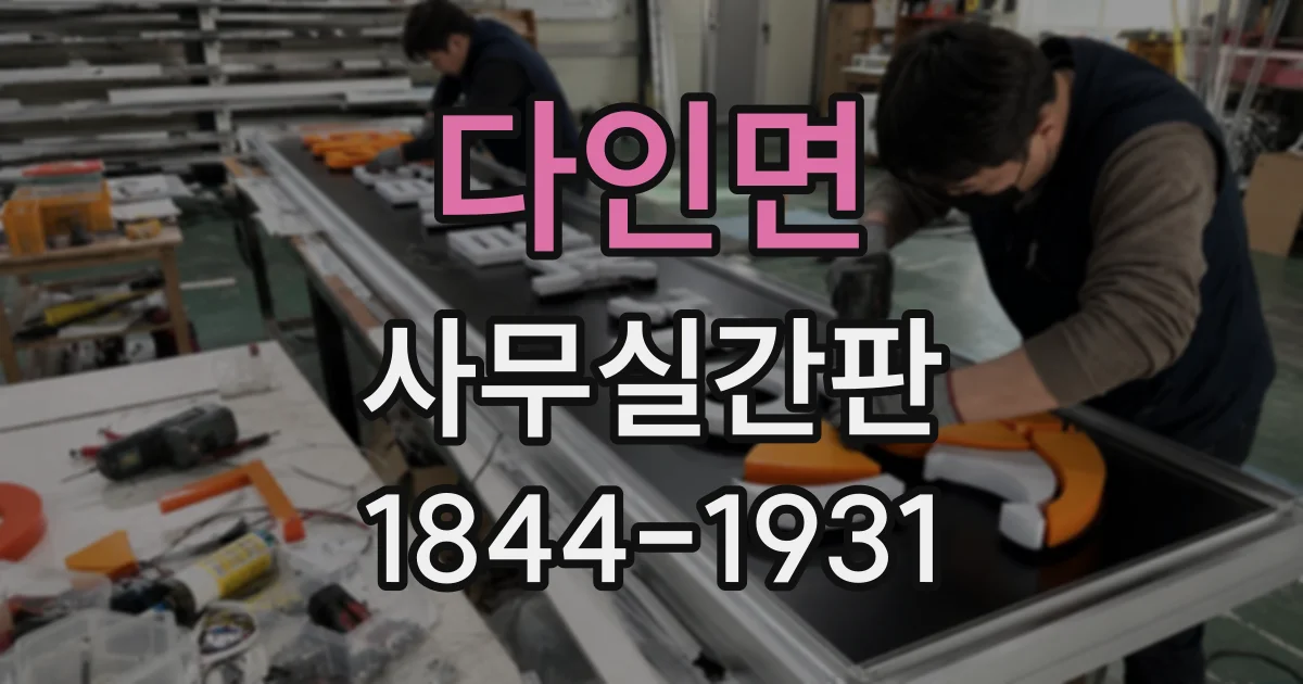 다인면 사무실간판