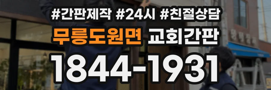 무릉도원면 교회간판 상담 전화 1844-1931