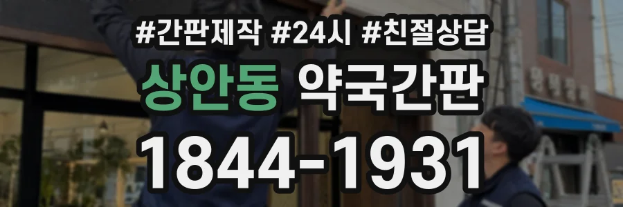 상안동 약국간판 상담 전화 1844-1931