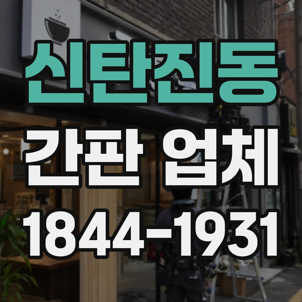 신탄진동 간판 업체