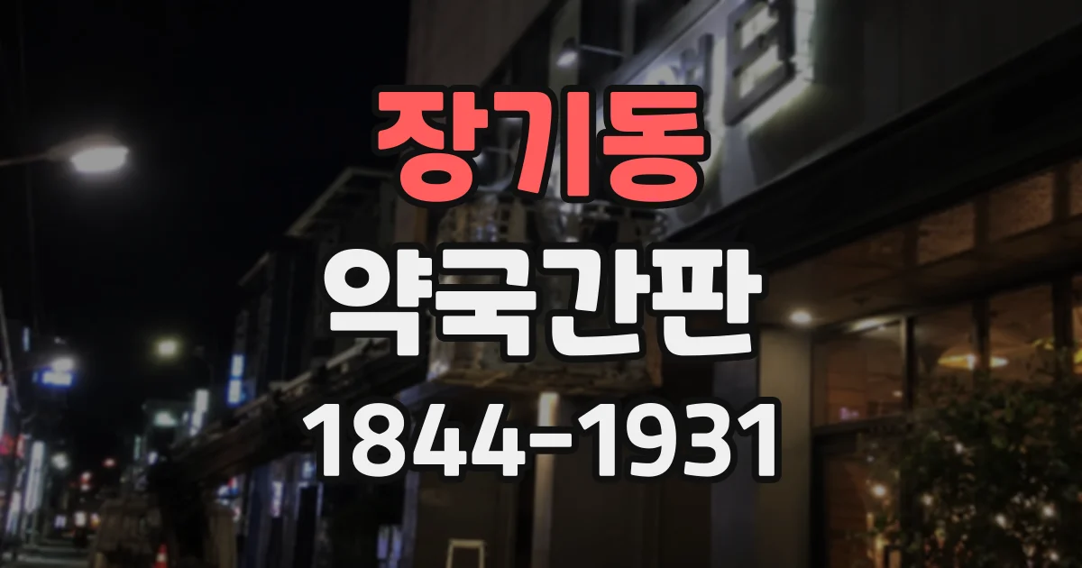 장기동 약국간판