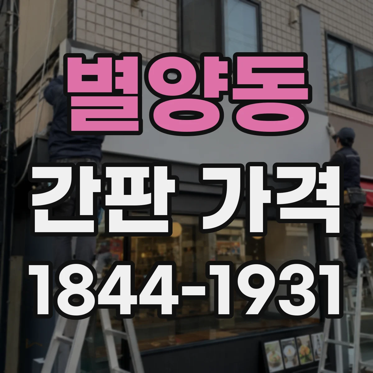 별양동 간판 가격