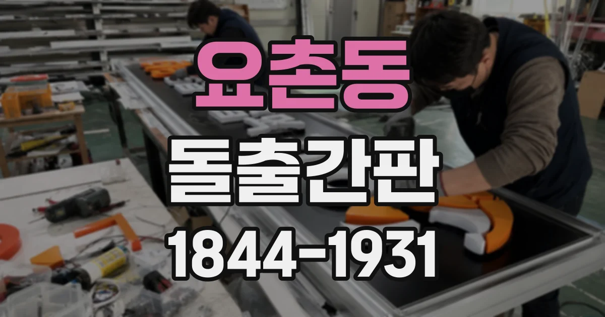 요촌동 돌출간판