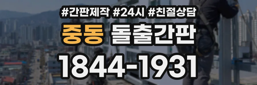 중동 돌출간판 상담 전화 1844-1931