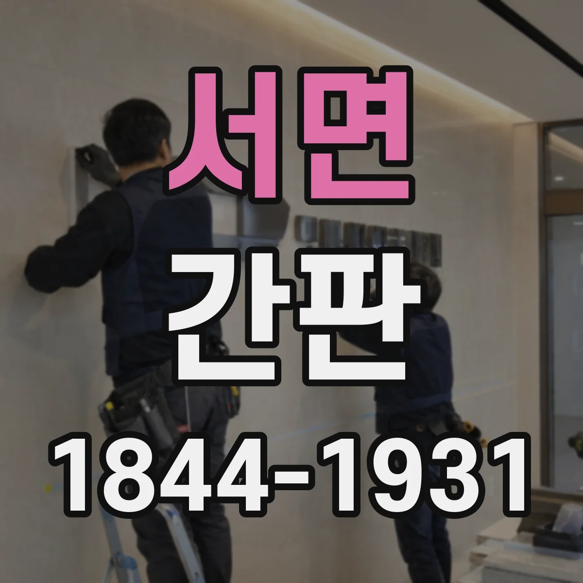서면 간판