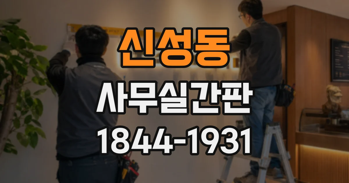 신성동 사무실간판