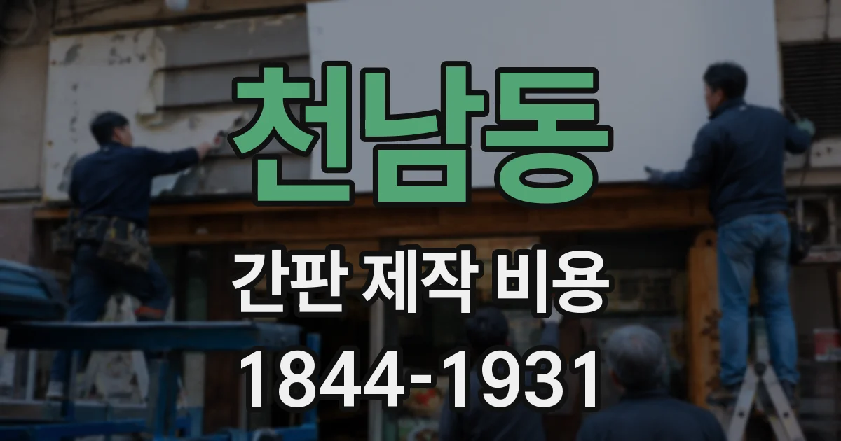천남동 간판 제작 비용